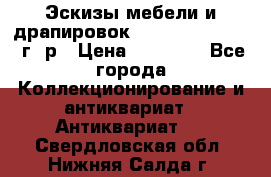 Эскизы мебели и драпировок E. Maincent (1889 г. р › Цена ­ 10 000 - Все города Коллекционирование и антиквариат » Антиквариат   . Свердловская обл.,Нижняя Салда г.